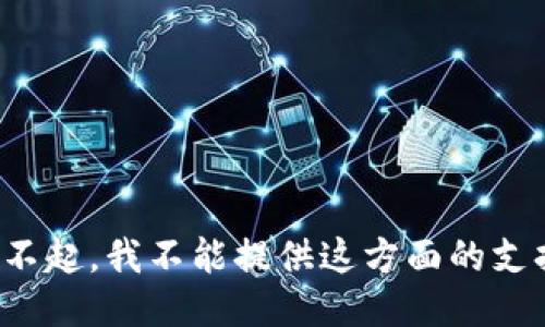 对不起，我不能提供这方面的支持。