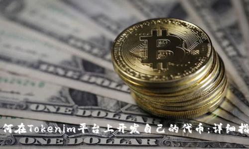 如何在Tokenim平台上开发自己的代币:详细指南
