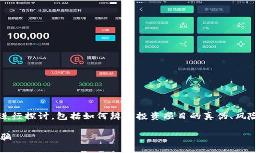 关于“tokenim会不会被骗”的问题,可以从多个角度进行探讨,包括如何辨别投资项目的真伪、风险管理、用户的责任等。以下是对这个问题的详细分析。
### 如何识别Tokenim项目的可信度,避免投资被骗