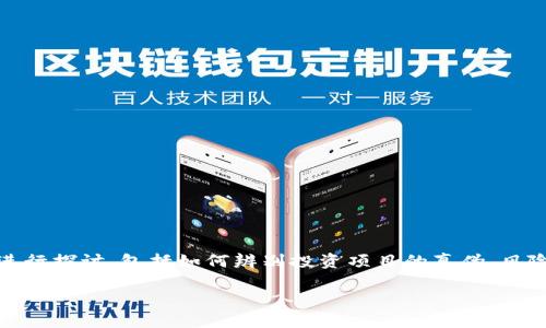 关于“tokenim会不会被骗”的问题,可以从多个角度进行探讨,包括如何辨别投资项目的真伪、风险管理、用户的责任等。以下是对这个问题的详细分析。
### 如何识别Tokenim项目的可信度,避免投资被骗