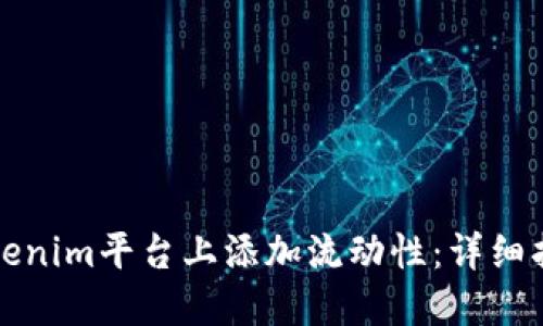 如何在Tokenim平台上添加流动性:详细指南与技巧