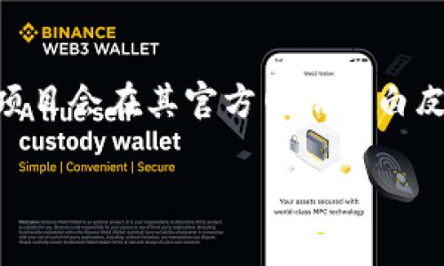 Tokenim是一个新的加密货币项目，主要集中在区块链技术和加密资产的应用。关于它的具体地理位置或国家信息，通常项目会在其官方网站或白皮书中详细说明其注册和运营的国家。很多加密货币项目在不同国家有不同的法务架构，关键在于项目的背景和团队构成。

如果你有兴趣了解更多关于Tokenim的信息，建议你访问其官方网站或查阅相关资料，以获取最新的和准确的信息。