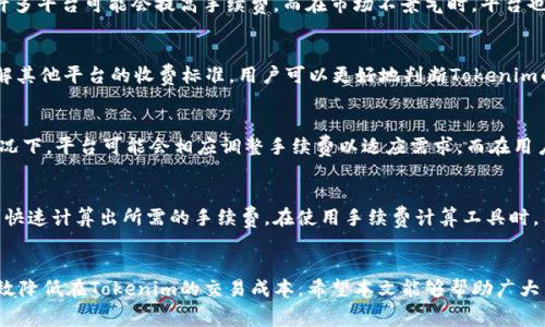   Tokenim手续费怎么算？详细解析与实用技巧 / 
 guanjianci Tokenim, 手续费, 交易, 加密货币 /guanjianci 

一、引言
在当今快速发展的数字货币市场上，各种新兴平台如雨后春笋般涌现，Tokenim便是其中之一。Tokenim不仅仅是一个交易平台，它在手续费的计算上也有自己独特的规则。为了帮助用户更好地理解Tokenim平台的运营模式，本文将详细介绍Tokenim手续费的计算方法以及一些实用技巧。

二、Tokenim手续费的基本概念
手续费是指在进行交易时，平台为了维护其运营而收取的费用。在Tokenim平台上，手续费主要是交易手续费和提现手续费。
1. **交易手续费**：当用户在平台上进行交易（如买入或卖出某种加密货币时），Tokenim将收取一定比例的手续费。这通常按交易金额的一定百分比计算，可能因市场走势而有所变化。
2. **提现手续费**：当用户将其在Tokenim上的资产转移到其他钱包或平台时，Tokenim也会收取提现手续费。该费用通常是固定的，或根据提现的资产类型和数量而有所不同。

三、Tokenim手续费的计算方法
在具体计算Tokenim手续费时，用户需要了解以下几个关键因素：
1. **手续费率**：Tokenim会在其官方网站上公布当前的手续费率。不同的交易对可能适用不同的手续费率，因此用户在进行交易之前，务必要确认相关信息。
例如，假设某个交易对的手续费率为0.2%。如果用户购买1000美元的某种加密货币，那么手续费的计算方式如下：
strong手续费 = 交易金额 × 手续费率/strong
即：手续费 = 1000 × 0.002 = 2美元。
2. **提现费的计算**：提现费用的计算通常比较简单，Tokenim会在用户提现时显示需要支付的手续费。例如，对于比特币的提现，Tokenim可能收取0.0005 BTC的费用。

四、如何降低Tokenim手续费
尽管手续费是不可避免的，但用户仍然可以通过以下方法来降低在Tokenim上的交易成本：
1. **选择适合的交易对**：在Tokenim上进行交易时，仔细选择手续费较低的交易对。例如，一些新上架的交易对可能会提供较低的手续费率以吸引用户。
2. **控制交易频率**：频繁交易可能会导致手续费的累积，用户可以尝试减少交易次数，通过大额交易来降低手续费的总体支出。
3. **参与平台活动**：Tokenim时常会推出一些优惠活动，例如手续费折扣或返现活动，用户可以积极参与这些活动以获取更低的手续费。

五、Tokenim手续费常见问题解答
在使用Tokenim的过程中，用户经常会遇到一些关于手续费的问题，以下是我们整理的五个常见问题以及相应的详细解答：

问题一：Tokenim手续费如何影响我的交易策略？
在制定交易策略时，手续费的高低可能会对用户的决策产生重要影响。手续费会直接影响到用户的成本收益计算，特别是当用户进行高频交易时，手续费的累积可能会大幅影响盈利能力。用户在设计交易策略时，应充分考虑手续费因素，例如选择手续费较低的平台或合适的交易时机，以最大限度地降低交易成本。

问题二：Tokenim的手续费政策有哪些变化？
手续费政策会因市场情况、用户反馈或竞争环境而有所变化。用户应时刻关注Tokenim官网发布的最新公告，了解最新的手续费政策变化。例如，在牛市期间，许多平台可能会提高手续费，而在市场不景气时，平台也可能通过降低手续费来吸引更多用户。因此，密切关注政策动态是交易者必须养成的习惯。

问题三：Tokenim手续费与其他平台相比如何？
在制订交易决策时，用户通常需要比较不同交易平台的手续费。例如, 与其他主流交易平台相比，Tokenim的手续费问题可能会处于行业的中等水平。通过了解其他平台的收费标准，用户可以更好地判断Tokenim的手续费是否合理，并在必要时考虑转移到其他手续费更低的平台。

问题四：哪些因素会导致Tokenim手续费的变化？
Tokenim手续费的变化可能受到多种因素的影响，包括市场供需、数字货币价格波动、用户数量变化、以及平台内部政策等。例如，在市场火热时，交易量大的情况下，平台可能会相应调整手续费以适应需求。而在用户活跃度降低时，一些平台可能会降低手续费以吸引流量。因此，用户应时刻关注这些因素的变化，以便及时做出调整。

问题五：如何使用Tokenim的手续费计算工具？
为了帮助用户更好地理解手续费，Tokenim可能会提供手续费计算工具。通常，这种工具会在交易界面中提供，用户只需要输入交易金额及相应的交易对，即可快速计算出所需的手续费。在使用手续费计算工具时，用户应确保输入的数据的准确性，以获得实时和准确的手续费信息。此外，用户还应保持对市场变化的敏感性，以便根据手续费变化情况调整自己的交易决策。

六、总结
了解Tokenim手续费的计算及管理，对于每位数字货币投资者而言都是至关重要的。通过合理选择交易对、关注手续费政策及参与平台优惠活动，用户可以有效降低在Tokenim的交易成本。希望本文能够帮助广大用户更深入地理解Tokenim手续费，并在未来的交易中实现更大的盈利。