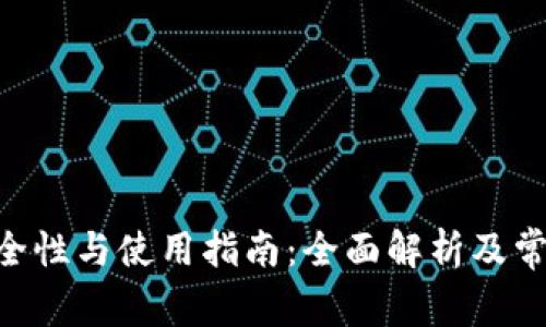Tokenim安全性与使用指南:全面解析及常见问题解答