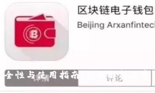 Tokenim安全性与使用指南:全面解析及常见问题解答