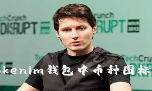如何理解Tokenim钱包中币种图标变更的意义