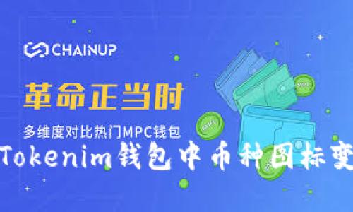 如何理解Tokenim钱包中币种图标变更的意义