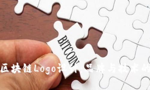 创新金融区块链Logo设计:品牌与技术的完美结合