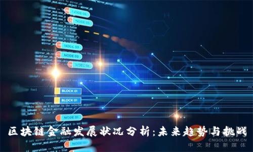 区块链金融发展状况分析:未来趋势与挑战