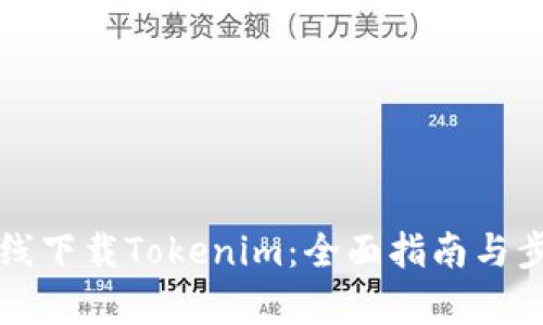 如何在线下载Tokenim:全面指南与步骤解析