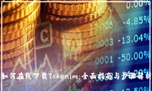 如何在线下载Tokenim:全面指南与步骤解析