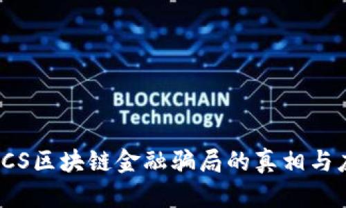 : 揭开ACS区块链金融骗局的真相与应对策略