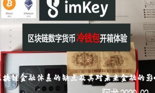 区块链金融体系的缺点及其对未来金融的影响