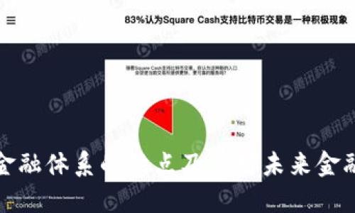区块链金融体系的缺点及其对未来金融的影响