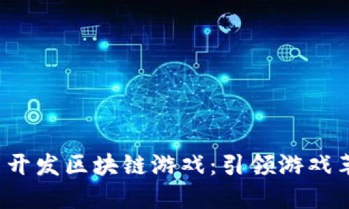 2023年新开发区块链游戏:引领游戏革命的未来