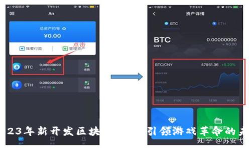 2023年新开发区块链游戏:引领游戏革命的未来