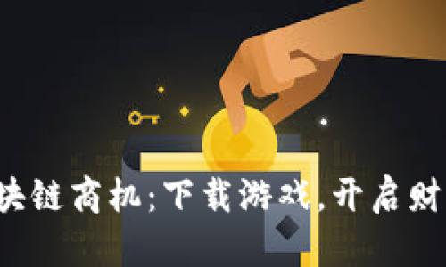 揭秘区块链商机:下载游戏,开启财富新模式