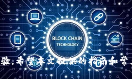   解决Tokenim无法连接服务器的全面指南 / 

 guanjianci Tokenim, 连接服务器, 解决方案, 网络问题 /guanjianci 

引言
在当今数字化迅速发展的时代，Tokenim作为一款功能强大的应用，帮助用户在各种平台上进行交易和管理资产。然而，许多用户在使用Tokenim时，可能会遇到无法连接服务器的问题，这无疑会给他们的体验带来困扰。本文将深入探讨这一问题，提供多种解决方案，并分析导致这一问题的潜在原因。此外，我们还将会解答一些常见问题，以帮助用户更好地理解和解决Tokenim无法连接服务器的情况。

Tokenim无法连接服务器的原因分析
在解决Tokenim无法连接服务器的问题之前，我们首先需要了解其背后的原因。通常，这种情况可能源于以下几个方面：
ul
    listrong网络问题：/strong这是最常见的原因之一。用户的网络连接可能不稳定，导致Tokenim无法与服务器建立有效的连接。/li
    listrong服务器故障：/strongTokenim的服务器可能会因为维护或故障而暂时无法响应请求。/li
    listrong应用版本问题：/strong如果用户的Tokenim应用版本过老，可能会无法与新版本的服务器进行兼容。/li
    listrong防火墙或安全软件：/strong某些防火墙设置或安全软件可能会阻止Tokenim访问网络。/li
/ul

解决Tokenim无法连接服务器问题的步骤
为了帮助用户快速解决Tokenim无法连接服务器的问题，我们提出以下步骤：

h4检查网络连接/h4
首先，确保你的网络连接正常。你可以尝试打开其他网站或应用程序，以确保互联网连接没有问题。如果其他应用程序也无法正常工作，可能是网络本身的问题，建议重启路由器或联系网络服务提供商。

h4检查Tokenim服务器状态/h4
有时候，Tokenim的服务器可能会暂时不可用。建议访问Tokenim的官方网站或社交媒体账号，查看是否有关于服务器维护或故障的公告。如果确认服务器正常运行，可以进一步排查其他问题。

h4更新Tokenim应用/h4
确保你的Tokenim应用程序是最新版本，过时的应用可能无法正常连接新服务器。访问应用商店，检查是否有可用的更新，并及时安装。

h4检查防火墙和安全设置/h4
如果你有安装防火墙或安全软件，检查其设置是否允许Tokenim正常访问网络。有时候，这些安全措施会阻止正常的网络连接，导致应用无法运行。

h4重置Tokenim设置/h4
如果以上措施均无效，试着重置Tokenim的应用设置，或卸载并重新安装应用。这种方法常常能够解决由于应用自身设置导致的连接问题。

常见问题解答
h41. 如何检查我的网络连接是否正常？/h4
检查网络连接的第一步，是尝试打开其他网页或应用程序。如果能够正常访问，则可以认定网络连接正常。如果无法访问，尝试如下步骤：
ul
    li首先，查看Wi-Fi或移动数据的指示灯状态，确保设备已经连接至网络。/li
    li如果使用Wi-Fi，重启路由器通常可以解决网络问题。/li
    li检查设备的网络设置，确保没有意外启用飞行模式或其他影响连接的选项。/li
/ul
如果以上步骤仍无法解决问题，建议联系网络服务提供商进行咨询。

h42. Tokenim的服务器有什么常见的故障信息吗？/h4
Tokenim服务器失效的常见信息包括但不限于：
ul
    listrong维护通知：/strong定期的服务器维护会导致应用无法连接，官方通常会提前发出通知。/li
    listrong流量限制：/strong在某些情况下，由于用户过多，服务器可能会限制访问。/li
    listrong故障报告：/strong如果服务器出现故障，Tokenim团队会在其官方网站或社交媒体上发布相关信息。/li
/ul
建议用户密切关注这些渠道，以便及时了解服务器状态，避免不必要的焦虑。

h43. 我该如何更新Tokenim应用程序？/h4
更新Tokenim应用程序的步骤如下：
ul
    li对于Android用户，打开Google Play商店，搜索“Tokenim”，查看是否有更新按钮。如果有，点击“更新”。/li
    li对于iOS用户，打开App Store，访问“更新”页面，查看是否有Tokenim的更新可用。/li
/ul
一般来说，保持自动更新功能开启可以确保你始终使用最新版本的Tokenim。

h44. 如果Tokenim仍然无法连接怎么办？/h4
如果经过上面步骤的检查和尝试后，Tokenim依然无法连接，那么可以考虑以下几种额外方法：
ul
    li尝试使用其他网络，例如切换到手机的移动数据网络，查看是否能够解决问题。/li
    li尝试在不同的设备上使用Tokenim，判断是否是设备问题导致的。/li
    li联系Tokenim的客服支持，描述你的问题，排查更复杂的技术问题。/li
/ul
客服团队通常能提供专业的技术支持，帮助用户解决各种问题。

h45. 安全软件如何影响Tokenim的连接？/h4
某些安全软件（如防病毒程序或防火墙）可能会出于保护用户的目的，错误地将Tokenim列为不安全的应用，从而阻止它的网络连接。这种情况通常是由于安全软件的设置引起的。解决这一问题的步骤如下：
ul
    li打开你的安全软件，找到应用程序管理或例外规则设置。/li
    li添加Tokenim为例外或信任的应用，确保它可以正常访问网络。/li
    li还可以考虑暂时禁用安全软件进行测试，查看Tokenim是否可以顺利连接。/li
/ul
如果确认安全软件影响了Tokenim的连接，建议联系安全软件的客服，咨询如何进行更合理的设置。

总结
Tokenim作为现代交易活动中不可或缺的工具，其连接服务器的稳定性至关重要。通过了解造成连接问题的原因并采取相应措施，用户可以更有效地解决问题，从而享受更流畅的使用体验。希望本文提供的指南和常见问题解答能帮助到遇到Tokenim连接问题的用户。如果问题依然存在，不要忘记联系官方客服以获取专业支持。