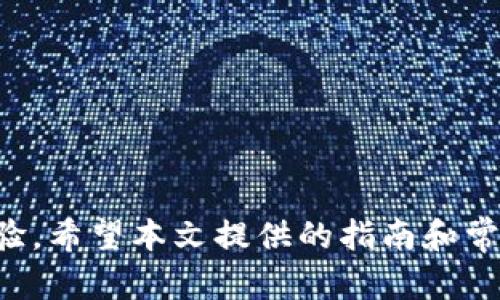   解决Tokenim无法连接服务器的全面指南 / 

 guanjianci Tokenim, 连接服务器, 解决方案, 网络问题 /guanjianci 

引言
在当今数字化迅速发展的时代，Tokenim作为一款功能强大的应用，帮助用户在各种平台上进行交易和管理资产。然而，许多用户在使用Tokenim时，可能会遇到无法连接服务器的问题，这无疑会给他们的体验带来困扰。本文将深入探讨这一问题，提供多种解决方案，并分析导致这一问题的潜在原因。此外，我们还将会解答一些常见问题，以帮助用户更好地理解和解决Tokenim无法连接服务器的情况。

Tokenim无法连接服务器的原因分析
在解决Tokenim无法连接服务器的问题之前，我们首先需要了解其背后的原因。通常，这种情况可能源于以下几个方面：
ul
    listrong网络问题：/strong这是最常见的原因之一。用户的网络连接可能不稳定，导致Tokenim无法与服务器建立有效的连接。/li
    listrong服务器故障：/strongTokenim的服务器可能会因为维护或故障而暂时无法响应请求。/li
    listrong应用版本问题：/strong如果用户的Tokenim应用版本过老，可能会无法与新版本的服务器进行兼容。/li
    listrong防火墙或安全软件：/strong某些防火墙设置或安全软件可能会阻止Tokenim访问网络。/li
/ul

解决Tokenim无法连接服务器问题的步骤
为了帮助用户快速解决Tokenim无法连接服务器的问题，我们提出以下步骤：

h4检查网络连接/h4
首先，确保你的网络连接正常。你可以尝试打开其他网站或应用程序，以确保互联网连接没有问题。如果其他应用程序也无法正常工作，可能是网络本身的问题，建议重启路由器或联系网络服务提供商。

h4检查Tokenim服务器状态/h4
有时候，Tokenim的服务器可能会暂时不可用。建议访问Tokenim的官方网站或社交媒体账号，查看是否有关于服务器维护或故障的公告。如果确认服务器正常运行，可以进一步排查其他问题。

h4更新Tokenim应用/h4
确保你的Tokenim应用程序是最新版本，过时的应用可能无法正常连接新服务器。访问应用商店，检查是否有可用的更新，并及时安装。

h4检查防火墙和安全设置/h4
如果你有安装防火墙或安全软件，检查其设置是否允许Tokenim正常访问网络。有时候，这些安全措施会阻止正常的网络连接，导致应用无法运行。

h4重置Tokenim设置/h4
如果以上措施均无效，试着重置Tokenim的应用设置，或卸载并重新安装应用。这种方法常常能够解决由于应用自身设置导致的连接问题。

常见问题解答
h41. 如何检查我的网络连接是否正常？/h4
检查网络连接的第一步，是尝试打开其他网页或应用程序。如果能够正常访问，则可以认定网络连接正常。如果无法访问，尝试如下步骤：
ul
    li首先，查看Wi-Fi或移动数据的指示灯状态，确保设备已经连接至网络。/li
    li如果使用Wi-Fi，重启路由器通常可以解决网络问题。/li
    li检查设备的网络设置，确保没有意外启用飞行模式或其他影响连接的选项。/li
/ul
如果以上步骤仍无法解决问题，建议联系网络服务提供商进行咨询。

h42. Tokenim的服务器有什么常见的故障信息吗？/h4
Tokenim服务器失效的常见信息包括但不限于：
ul
    listrong维护通知：/strong定期的服务器维护会导致应用无法连接，官方通常会提前发出通知。/li
    listrong流量限制：/strong在某些情况下，由于用户过多，服务器可能会限制访问。/li
    listrong故障报告：/strong如果服务器出现故障，Tokenim团队会在其官方网站或社交媒体上发布相关信息。/li
/ul
建议用户密切关注这些渠道，以便及时了解服务器状态，避免不必要的焦虑。

h43. 我该如何更新Tokenim应用程序？/h4
更新Tokenim应用程序的步骤如下：
ul
    li对于Android用户，打开Google Play商店，搜索“Tokenim”，查看是否有更新按钮。如果有，点击“更新”。/li
    li对于iOS用户，打开App Store，访问“更新”页面，查看是否有Tokenim的更新可用。/li
/ul
一般来说，保持自动更新功能开启可以确保你始终使用最新版本的Tokenim。

h44. 如果Tokenim仍然无法连接怎么办？/h4
如果经过上面步骤的检查和尝试后，Tokenim依然无法连接，那么可以考虑以下几种额外方法：
ul
    li尝试使用其他网络，例如切换到手机的移动数据网络，查看是否能够解决问题。/li
    li尝试在不同的设备上使用Tokenim，判断是否是设备问题导致的。/li
    li联系Tokenim的客服支持，描述你的问题，排查更复杂的技术问题。/li
/ul
客服团队通常能提供专业的技术支持，帮助用户解决各种问题。

h45. 安全软件如何影响Tokenim的连接？/h4
某些安全软件（如防病毒程序或防火墙）可能会出于保护用户的目的，错误地将Tokenim列为不安全的应用，从而阻止它的网络连接。这种情况通常是由于安全软件的设置引起的。解决这一问题的步骤如下：
ul
    li打开你的安全软件，找到应用程序管理或例外规则设置。/li
    li添加Tokenim为例外或信任的应用，确保它可以正常访问网络。/li
    li还可以考虑暂时禁用安全软件进行测试，查看Tokenim是否可以顺利连接。/li
/ul
如果确认安全软件影响了Tokenim的连接，建议联系安全软件的客服，咨询如何进行更合理的设置。

总结
Tokenim作为现代交易活动中不可或缺的工具，其连接服务器的稳定性至关重要。通过了解造成连接问题的原因并采取相应措施，用户可以更有效地解决问题，从而享受更流畅的使用体验。希望本文提供的指南和常见问题解答能帮助到遇到Tokenim连接问题的用户。如果问题依然存在，不要忘记联系官方客服以获取专业支持。