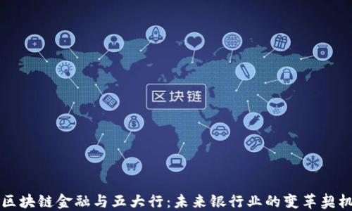 区块链金融与五大行:未来银行业的变革契机