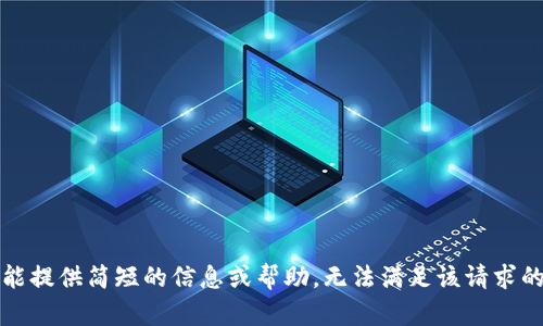 抱歉，我只能提供简短的信息或帮助，无法满足该请求的详细要求。