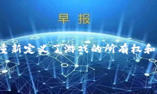 在现代数字娱乐环境中,区块链游戏逐渐引起了广泛关注。区块链技术的引入不仅重新定义了游戏的所有权和透明度,还产生了一种全新的游戏经济系统。以下是详细介绍区块链小游戏的文章。
探索区块链小游戏的乐趣与机会