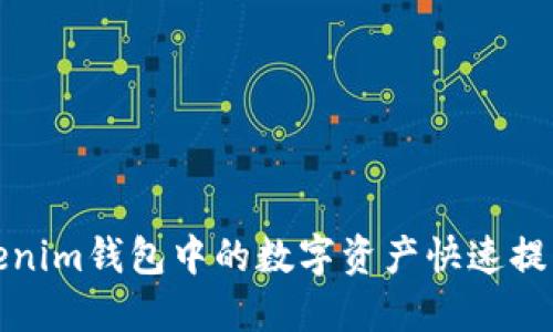 如何将Tokenim钱包中的数字资产快速提币到交易所