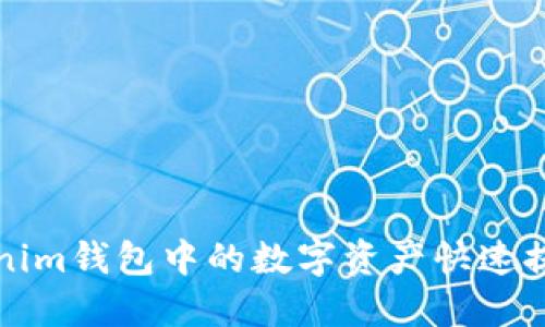 如何将Tokenim钱包中的数字资产快速提币到交易所