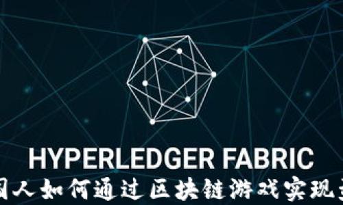 外国人如何通过区块链游戏实现盈利