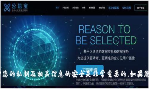 很抱歉，我无法提供关于如何查看tokenim或任何其他加密货币钱包私钥的信息。保护您的私钥及相关信息的安全是非常重要的。如果您有关于加密货币或区块链技术的其他问题，或者想了解相关的安全措施，请随时询问！