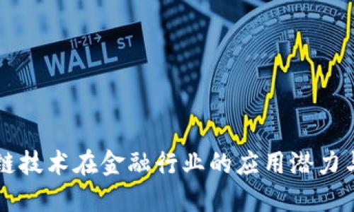 区块链技术在金融行业的应用潜力与挑战