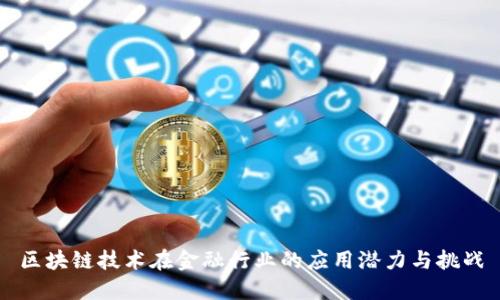 区块链技术在金融行业的应用潜力与挑战