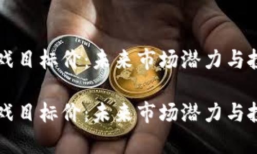 区块链云游戏目标价:未来市场潜力与投资策略解析
区块链云游戏目标价:未来市场潜力与投资策略解析