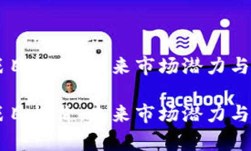 区块链云游戏目标价:未来市场潜力与投资策略解析
区块链云游戏目标价:未来市场潜力与投资策略解析