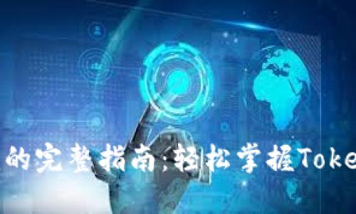 链克导入Tokenim的完整指南:轻松掌握Token管理与交易技巧