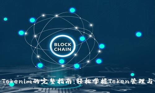 链克导入Tokenim的完整指南:轻松掌握Token管理与交易技巧