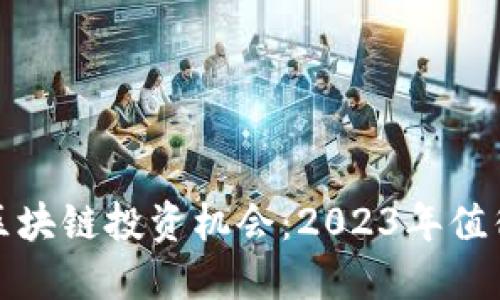 金融科技与区块链投资机会:2023年值得关注的股票