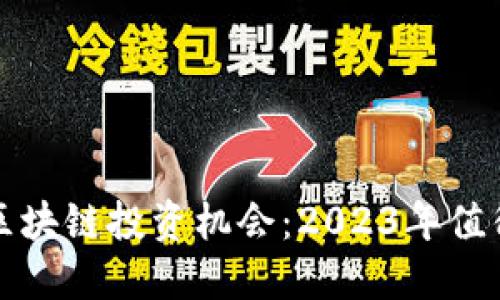 金融科技与区块链投资机会:2023年值得关注的股票