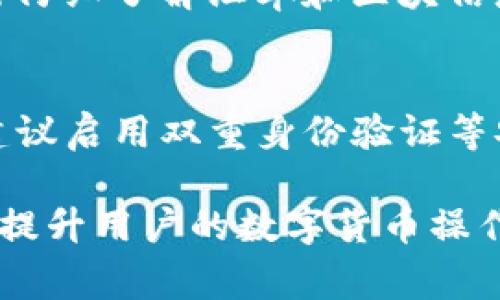   TokenIM转币多久到？详解转账时间与注意事项 / 
 guanjianci TokenIM, 转币时间, 区块链, 数字货币 /guanjianci 

随着数字货币的迅速发展，越来越多的用户开始使用各种数字资产管理工具，TokenIM便是其中一款备受欢迎的数字货币钱包和交易平台。用户在进行转币操作时，最关心的一个问题莫过于“TokenIM转币多久到？”在本篇文章中，我们将详细解释TokenIM转币的时间因素、可能影响转账速度的各种因素，其中包括网络拥堵、区块确认时间等，同时也会为用户提供一些实用的建议。

1. TokenIM转币的基本流程
在探讨转币时间之前，我们首先了解TokenIM转币的基本流程。用户在TokenIM上进行转币时，可以选择不同的数字货币进行操作。首先，用户需要在钱包中选择要转出的数字货币，输入接收方的地址和转账金额，最后确认交易。在确认后，系统会将交易信息推送到区块链网络进行处理。

区块链技术的核心是去中心化，意味着所有的交易都需要通过区块链节点进行验证。TokenIM利用这种去中心化的特性，保障了用户交易的安全性和透明性。转币的速度在此过程中受多种因素影响，接下来我们将逐一分析这些因素。

2. 影响TokenIM转币时间的因素
TokenIM的转币时间，并非是固定的，一般来说，会受到以下几个因素的影响：

h42.1 网络拥堵/h4
网络拥堵是指在某一时段内，很多用户同时进行交易，导致区块链网络处理能力不足的情况。当网络拥堵时，交易会被暂时搁置，直到网络恢复正常。在高峰时段，例如市场上涨的时候，很多用户会同时进行交易，从而导致转账时间延长。

h42.2 区块确认时间/h4
区块确认时间是指交易信息被INSERT到区块链中，并且被多个节点确认的时间。不同的区块链会有不同的确认时间。例如，比特币的平均确认时间约为10分钟，而以太坊的确认时间则更短，大约为15秒到5分钟不等。用户在选择转币类型时，确认时间是一个重要的考虑因素。

h42.3 矿工费设置/h4
在进行转币时，用户需要支付一定的矿工费以激励矿工处理自己的交易。矿工费越高，交易被确认的优先级就越高，从而转账时间会更短。反之，如果矿工费设置过低，可能会导致交易在网络繁忙时被延迟处理。所以，用户在转账时需要合理设置矿工费，以便确保及时到账。

h42.4 交易平台的处理时间/h4
除了区块链网络的因素外，TokenIM自身的交易处理时间也可能影响转币速度。对于平台的拥堵、维护或者技术性问题，都会影响用户的转币操作。因此，在选择转币时间时，用户最好选择平台维护少或者用户量比较少的时段。

3. TokenIM转币大致时间估计
根据以上分析，我们可以给出一个大致的TokenIM转币时间预估。一般而言，TokenIM的转币在网络良好的情况下注入后，若是比特币等区块确认时间较长的货币，预计到达时间为10-30分钟；而采用以太坊等确认时间较短的数字货币，通常可在几分钟内到达。当然，此数据会随着区块链网络的拥堵程度和矿工费的设置有所变化。

4. 如何提高TokenIM转币的到账速度？
为了提高TokenIM转币的到账速度，用户可以采取以下一些措施：

h44.1 选择低峰时段转币/h4
了解市场和平台的走势，在低峰时段进行转账，例如选择在深夜或早晨时候，这时用户数量相对较少，网络负荷也较小，有助于减少转账时间。

h44.2 增加矿工费用/h4
设置合理的矿工费，以保证交易可以快速被确认。根据当前网络状况，查看相应的矿工费用参考，以便为自己的转账选择一个合适的费用。

h44.3 选择快到账的数字货币/h4
如果用户对到账速度有高要求，可以选择确认时间较快的数字货币进行转账，例如以太坊或者其他交易所支持的快速coin。

5. 可能碰到的问题
在TokenIM转币过程中，用户可能会遇到以下问题：

h45.1 转账未到账的情况/h4
用户有时会遇到转券未到账的情况，这可能由于网络拥堵、低矿工费用或平台处理延迟等各种原因所致。一旦遇到这种情况，首先要检查交易记录和交易哈希，确认交易是否已被区块链确认。我建议用户耐心等待，并且可以查看相关区块链浏览器来确认情况。如果持续未到账，建议联系TokenIM的客服进行进一步咨询。

h45.2 交易被取消的情况/h4
有时，转账交易可能被平台或矿工取消，尤其在交易设置的矿工费过低，或者交易信息不完整的情况下，用户会收到交易被取消的提示。解决方案是，了解并遵循正确的转账流程并设置合理的矿工费用，确保交易的完整性和有效性。

h45.3 如何查看交易状态？/h4
用户在TokenIM转币后，可以使用区块链浏览器来查看交易状态。大多数支持的数字货币都有相应的区块链浏览器，用户只需输入交易哈希即可查看状态。

h45.4 兑换时序问题/h4
在兑入或兑出TokenIM中的某些数字货币时，用户可能会遇到一些时序问题。这是因为不同数字货币的区块确认时间不同，协调时间上可能会导致一些延迟。用户在进行兑换前需仔细了解汇率和区块信息，选择合适的交易时间。

h45.5 私钥管理是否安全？/h4
最后，TokenIM钱包的安全性也是一个用户关心的问题。对于私钥的管理是至关重要的，用户应确保妥善保管自己的私钥，防止泄露或丢失导致资产损失。此外，使用TokenIM时，建议启用双重身份验证等安全配置，以增强账户保护。

以上就是关于TokenIM转币时间及相关问题的详细介绍，希望能帮助到广大数字货币用户更好地理解和使用TokenIM。无论是转币、兑换，还是资产管理，了解相关知识，无疑可以提升用户的数字货币操作体验。
