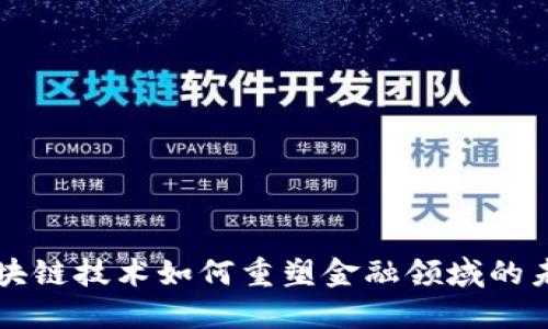 区块链技术如何重塑金融领域的未来
