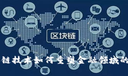 区块链技术如何重塑金融领域的未来