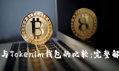 火币钱包与Tokenim钱包的比较:完整解析与分析