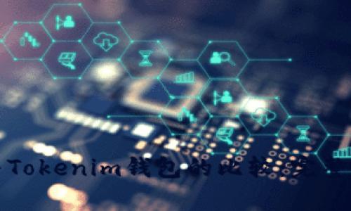 火币钱包与Tokenim钱包的比较:完整解析与分析