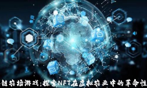 区块链农场游戏:探索NFT在虚拟农业中的革命性影响