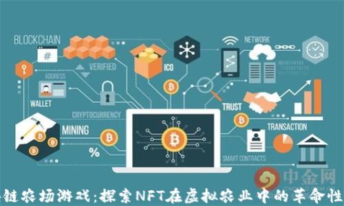 区块链农场游戏:探索NFT在虚拟农业中的革命性影响