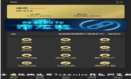 如何安全有效地使用Tokenim钱包浏览数字资产