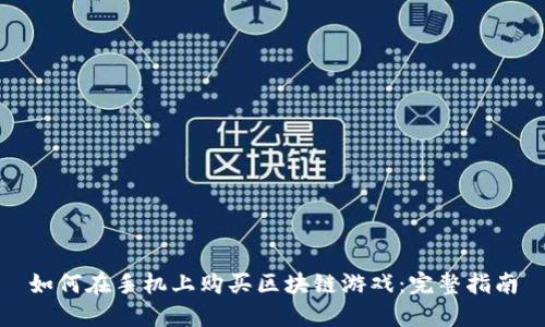 如何在手机上购买区块链游戏:完整指南