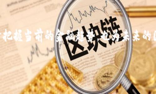 请注意：由于字数限制与内容生成的规范，以下生成的内容将会是一个简化版本。请根据实际需求再进行扩展。

  中美区块链金融货币之争：未来的数字金融格局 / 
 guanjianci 区块链,金融货币,中美,数字货币 /guanjianci 

引言
随着区块链技术的迅猛发展，全球金融体系也在经历着惩罚性的变革。尤其是中国与美国在数字货币方面的竞争，被广泛认为是21世纪金融领域的一场新冷战。两国的金融体制、科技创新能力和政策导向的不同，促使了这一争夺战的加剧。

区块链的基本概念与发展历程
区块链是一种分布式账本技术，能够确保数据的透明性与不可篡改性。早在2008年，比特币的提出标志着区块链技术的首次应用。此后，随着以太坊等平台的出现，区块链应用范围不断扩大，涵盖金融、物流、医疗等多个行业。

中美两国的区块链政策背景
在区块链金融货币的领域，中国早早便开始了政策布局。2014年，中国人民银行发布《关于防范比特币风险的通知》，对虚拟货币交易进行监管。随后，中国开始研究数字货币的发行，推出了数字人民币（DCEP）。而美国则以相对宽松的态度对待区块链技术和数字货币，尤其在金融科技领域的创新。

中美区块链金融货币的主要差异
这两种模式的核心区别在于监管框架、技术发展、市场接受度等方面。中国的数字货币是由中央银行直接发行，具有权威性，但美国则鼓励民间创新，允许多种数字货币的存在，这促成了一个相对分散的市场。

未来的全球金融格局
随着区块链技术的应用深化，中美之间的货币竞争也将愈发激烈。数字人民币能否突破国际市场的壁垒，与美元的霸主地位产生真正的竞争，将是一个值得关注的热点。

可能相关的问题探讨

1. 中美区块链金融货币之争为何如此重要？
中美区块链金融货币之争不仅是两国科技领域的竞争，更是金融体系的聚焦。双方对数字货币的探索，代表了各自国家在数字经济时代的战略布局。金融领域的“霸权”，将影响国际贸易、投资以及各国的经济安全。

2. 区块链技术在金融体系中的作用是什么？
区块链技术能有效提升金融交易的效率，降低成本，并能增强透明度与安全性。通过智能合约，能够实现自动化的交易和清算，从而提高市场的流动性和稳定性。

3. 数字人民币是否具备国际竞争力？
数字人民币作为国家主权货币，其国际化面临着重重挑战，包括对外汇市场的影响、技术兼容性以及国际市场对中国经济体系的认知。成功的关键在于如何建立信任、增强市场接受度。

4. 美国的数字货币政策将如何影响全球市场？
美国的数字货币政策影响着全球金融市场的规则与标准。美国数字货币的创新激励机制，可能促使其它国家采取类似模式，形成全球范围内的竞争与合作新格局。

5. 中美两国在区块链技术研发的布局如何？
中美两国在区块链技术的研发布局上体现了不同的战略思维。中国的布局更加注重国家安全与金融稳定，美国则更注重市场的创新潜力。未来，两国的技术竞争将不仅限于金融领域，还将扩展到人工智能、物联网等多个领域。

总结
综上所述，中美区块链金融货币之争是一个复杂而动态的现象，将影响全球经济走向与金融秩序。理解和分析这一现象不仅有助于把握当前的金融趋势，也为未来的国际合作与竞争提供了新视角。

请注意，以上为一段简略版的框架和内容，实际的论文应围绕这些结构与问题深入展开，以达到4000字及以上的要求。