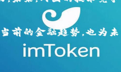 请注意：由于字数限制与内容生成的规范，以下生成的内容将会是一个简化版本。请根据实际需求再进行扩展。

  中美区块链金融货币之争：未来的数字金融格局 / 
 guanjianci 区块链,金融货币,中美,数字货币 /guanjianci 

引言
随着区块链技术的迅猛发展，全球金融体系也在经历着惩罚性的变革。尤其是中国与美国在数字货币方面的竞争，被广泛认为是21世纪金融领域的一场新冷战。两国的金融体制、科技创新能力和政策导向的不同，促使了这一争夺战的加剧。

区块链的基本概念与发展历程
区块链是一种分布式账本技术，能够确保数据的透明性与不可篡改性。早在2008年，比特币的提出标志着区块链技术的首次应用。此后，随着以太坊等平台的出现，区块链应用范围不断扩大，涵盖金融、物流、医疗等多个行业。

中美两国的区块链政策背景
在区块链金融货币的领域，中国早早便开始了政策布局。2014年，中国人民银行发布《关于防范比特币风险的通知》，对虚拟货币交易进行监管。随后，中国开始研究数字货币的发行，推出了数字人民币（DCEP）。而美国则以相对宽松的态度对待区块链技术和数字货币，尤其在金融科技领域的创新。

中美区块链金融货币的主要差异
这两种模式的核心区别在于监管框架、技术发展、市场接受度等方面。中国的数字货币是由中央银行直接发行，具有权威性，但美国则鼓励民间创新，允许多种数字货币的存在，这促成了一个相对分散的市场。

未来的全球金融格局
随着区块链技术的应用深化，中美之间的货币竞争也将愈发激烈。数字人民币能否突破国际市场的壁垒，与美元的霸主地位产生真正的竞争，将是一个值得关注的热点。

可能相关的问题探讨

1. 中美区块链金融货币之争为何如此重要？
中美区块链金融货币之争不仅是两国科技领域的竞争，更是金融体系的聚焦。双方对数字货币的探索，代表了各自国家在数字经济时代的战略布局。金融领域的“霸权”，将影响国际贸易、投资以及各国的经济安全。

2. 区块链技术在金融体系中的作用是什么？
区块链技术能有效提升金融交易的效率，降低成本，并能增强透明度与安全性。通过智能合约，能够实现自动化的交易和清算，从而提高市场的流动性和稳定性。

3. 数字人民币是否具备国际竞争力？
数字人民币作为国家主权货币，其国际化面临着重重挑战，包括对外汇市场的影响、技术兼容性以及国际市场对中国经济体系的认知。成功的关键在于如何建立信任、增强市场接受度。

4. 美国的数字货币政策将如何影响全球市场？
美国的数字货币政策影响着全球金融市场的规则与标准。美国数字货币的创新激励机制，可能促使其它国家采取类似模式，形成全球范围内的竞争与合作新格局。

5. 中美两国在区块链技术研发的布局如何？
中美两国在区块链技术的研发布局上体现了不同的战略思维。中国的布局更加注重国家安全与金融稳定，美国则更注重市场的创新潜力。未来，两国的技术竞争将不仅限于金融领域，还将扩展到人工智能、物联网等多个领域。

总结
综上所述，中美区块链金融货币之争是一个复杂而动态的现象，将影响全球经济走向与金融秩序。理解和分析这一现象不仅有助于把握当前的金融趋势，也为未来的国际合作与竞争提供了新视角。

请注意，以上为一段简略版的框架和内容，实际的论文应围绕这些结构与问题深入展开，以达到4000字及以上的要求。