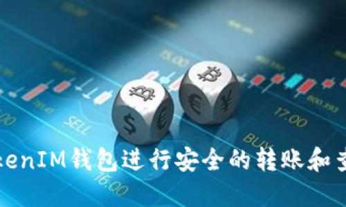 如何使用TokenIM钱包进行安全的转账和查询交易记录